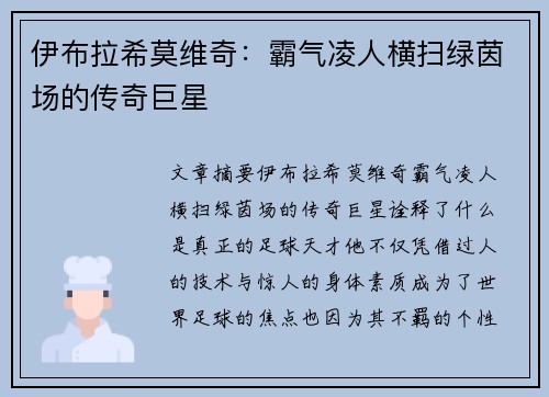 伊布拉希莫维奇:霸气凌人横扫绿茵场的传奇巨星 伊布拉希莫维奇:霸气凌人横扫绿茵场的传奇巨星