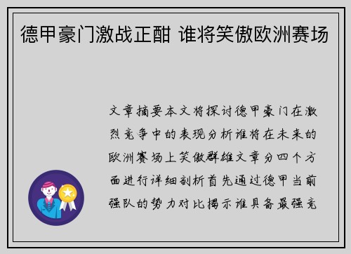 德甲豪门激战正酣 谁将笑傲欧洲赛场 德甲豪门激战正酣 谁将笑傲欧洲赛场