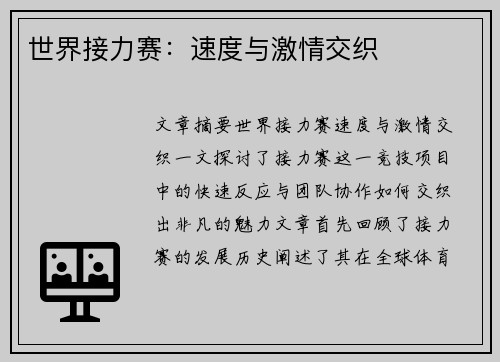 世界接力赛:速度与激情交织 世界接力赛:速度与激情交织