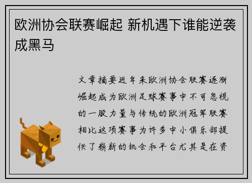 欧洲协会联赛崛起 新机遇下谁能逆袭成黑马 欧洲协会联赛崛起 新机遇下谁能逆袭成黑马