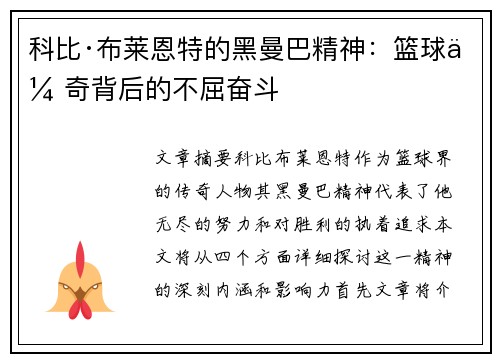 科比·布莱恩特的黑曼巴精神:篮球传奇背后的不屈奋斗 科比·布莱恩特的黑曼巴精神:篮球传奇背后的不屈奋斗