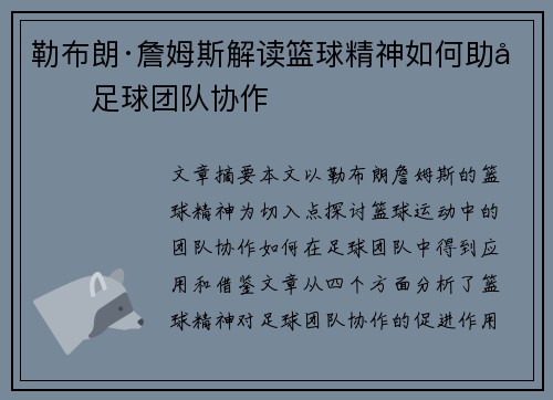 勒布朗·詹姆斯解读篮球精神如何助力足球团队协作 勒布朗·詹姆斯解读篮球精神如何助力足球团队协作