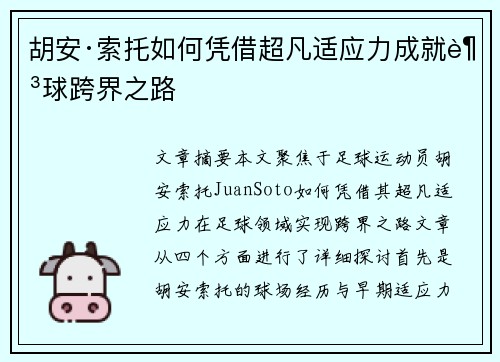 胡安·索托如何凭借超凡适应力成就足球跨界之路 胡安·索托如何凭借超凡适应力成就足球跨界之路
