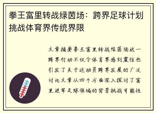 拳王富里转战绿茵场:跨界足球计划挑战体育界传统界限 拳王富里转战绿茵场:跨界足球计划挑战体育界传统界限