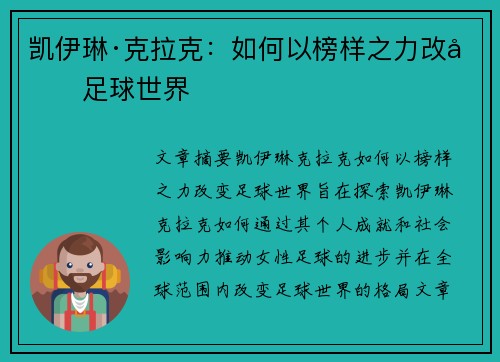 凯伊琳·克拉克:如何以榜样之力改变足球世界 凯伊琳·克拉克:如何以榜样之力改变足球世界