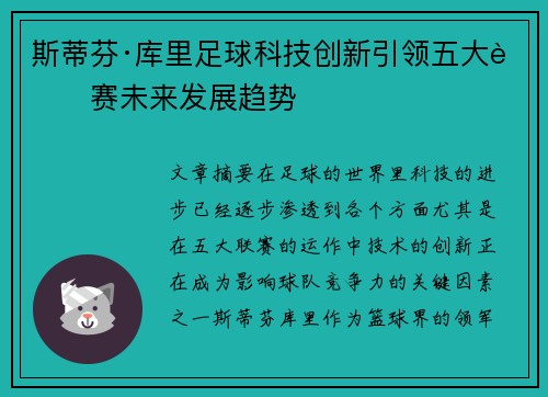 斯蒂芬·库里足球科技创新引领五大联赛未来发展趋势 斯蒂芬·库里足球科技创新引领五大联赛未来发展趋势