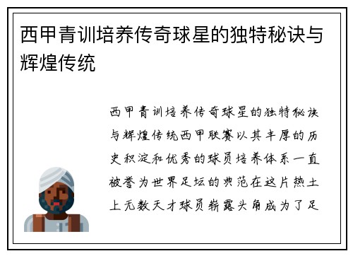 西甲青训培养传奇球星的独特秘诀与辉煌传统 西甲青训培养传奇球星的独特秘诀与辉煌传统