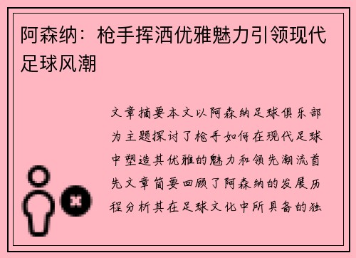 阿森纳:枪手挥洒优雅魅力引领现代足球风潮 阿森纳:枪手挥洒优雅魅力引领现代足球风潮