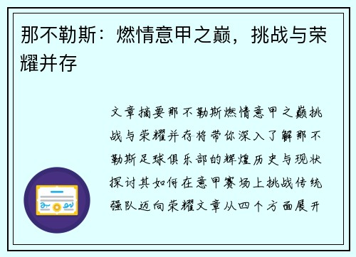 那不勒斯:燃情意甲之巅,挑战与荣耀并存 那不勒斯:燃情意甲之巅,挑战与荣耀并存