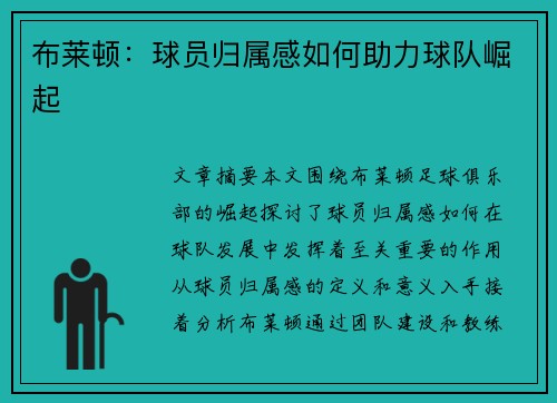 布莱顿:球员归属感如何助力球队崛起 布莱顿:球员归属感如何助力球队崛起