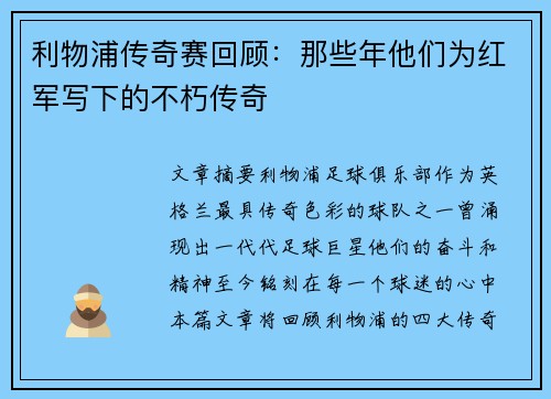 利物浦传奇赛回顾:那些年他们为红军写下的不朽传奇 利物浦传奇赛回顾:那些年他们为红军写下的不朽传奇