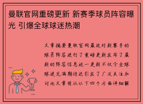 曼联官网重磅更新 新赛季球员阵容曝光 引爆全球球迷热潮 曼联官网重磅更新 新赛季球员阵容曝光 引爆全球球迷热潮