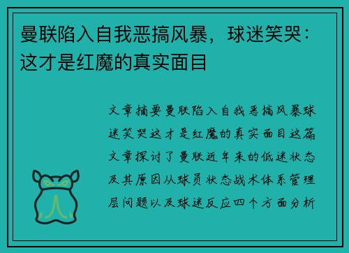 曼联陷入自我恶搞风暴,球迷笑哭:这才是红魔的真实面目 曼联陷入自我恶搞风暴,球迷笑哭:这才是红魔的真实面目