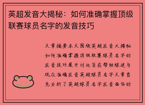 英超发音大揭秘:如何准确掌握顶级联赛球员名字的发音技巧 英超发音大揭秘:如何准确掌握顶级联赛球员名字的发音技巧