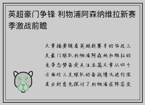 英超豪门争锋 利物浦阿森纳维拉新赛季激战前瞻 英超豪门争锋 利物浦阿森纳维拉新赛季激战前瞻