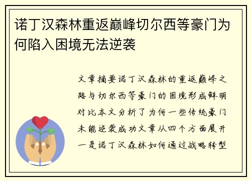 诺丁汉森林重返巅峰切尔西等豪门为何陷入困境无法逆袭 诺丁汉森林重返巅峰切尔西等豪门为何陷入困境无法逆袭