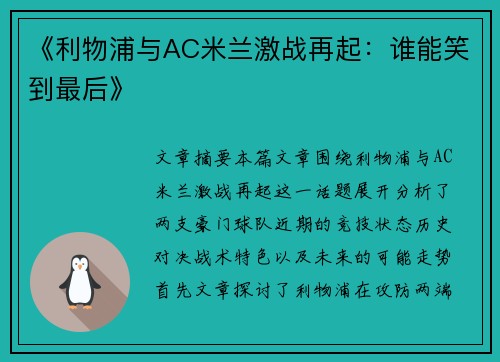 《利物浦与AC米兰激战再起:谁能笑到最后》 《利物浦与AC米兰激战再起:谁能笑到最后》