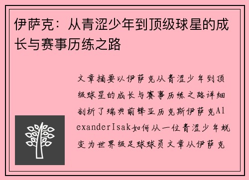 伊萨克:从青涩少年到顶级球星的成长与赛事历练之路 伊萨克:从青涩少年到顶级球星的成长与赛事历练之路