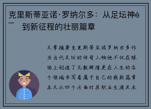 克里斯蒂亚诺·罗纳尔多:从足坛神话到新征程的壮丽篇章 克里斯蒂亚诺·罗纳尔多:从足坛神话到新征程的壮丽篇章