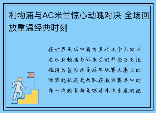 利物浦与AC米兰惊心动魄对决 全场回放重温经典时刻 利物浦与AC米兰惊心动魄对决 全场回放重温经典时刻