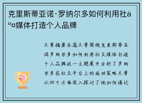 克里斯蒂亚诺·罗纳尔多如何利用社交媒体打造个人品牌 克里斯蒂亚诺·罗纳尔多如何利用社交媒体打造个人品牌