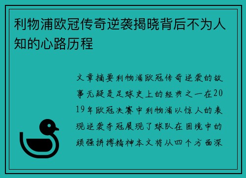 利物浦欧冠传奇逆袭揭晓背后不为人知的心路历程 利物浦欧冠传奇逆袭揭晓背后不为人知的心路历程