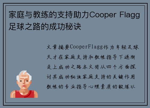 家庭与教练的支持助力Cooper Flagg足球之路的成功秘诀 家庭与教练的支持助力Cooper Flagg足球之路的成功秘诀