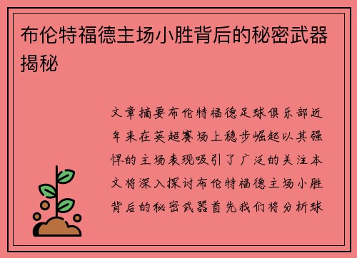 布伦特福德主场小胜背后的秘密武器揭秘 布伦特福德主场小胜背后的秘密武器揭秘