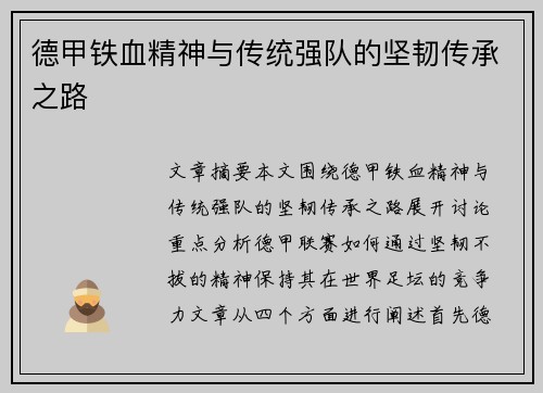 德甲铁血精神与传统强队的坚韧传承之路 德甲铁血精神与传统强队的坚韧传承之路