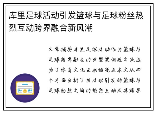 库里足球活动引发篮球与足球粉丝热烈互动跨界融合新风潮 库里足球活动引发篮球与足球粉丝热烈互动跨界融合新风潮