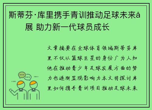 斯蒂芬·库里携手青训推动足球未来发展 助力新一代球员成长 斯蒂芬·库里携手青训推动足球未来发展 助力新一代球员成长
