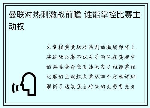 曼联对热刺激战前瞻 谁能掌控比赛主动权 曼联对热刺激战前瞻 谁能掌控比赛主动权