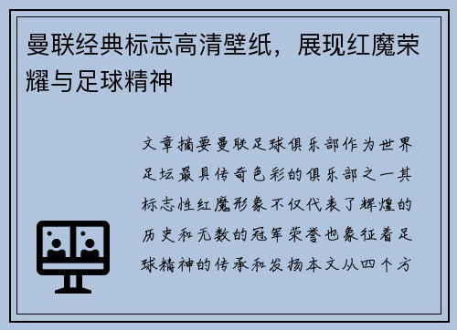 曼联经典标志高清壁纸,展现红魔荣耀与足球精神 曼联经典标志高清壁纸,展现红魔荣耀与足球精神