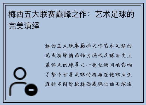 梅西五大联赛巅峰之作:艺术足球的完美演绎 梅西五大联赛巅峰之作:艺术足球的完美演绎