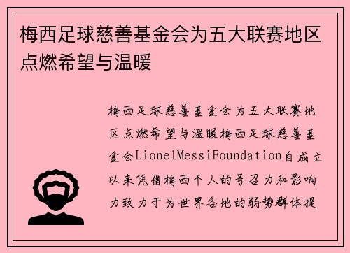 梅西足球慈善基金会为五大联赛地区点燃希望与温暖 梅西足球慈善基金会为五大联赛地区点燃希望与温暖