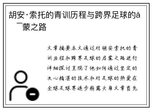 胡安·索托的青训历程与跨界足球的启蒙之路 胡安·索托的青训历程与跨界足球的启蒙之路