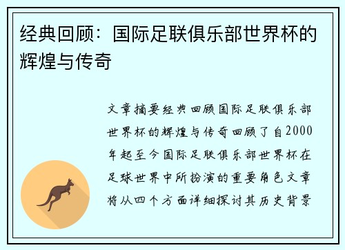经典回顾:国际足联俱乐部世界杯的辉煌与传奇 经典回顾:国际足联俱乐部世界杯的辉煌与传奇