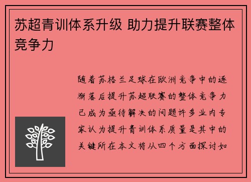 苏超青训体系升级 助力提升联赛整体竞争力 苏超青训体系升级 助力提升联赛整体竞争力