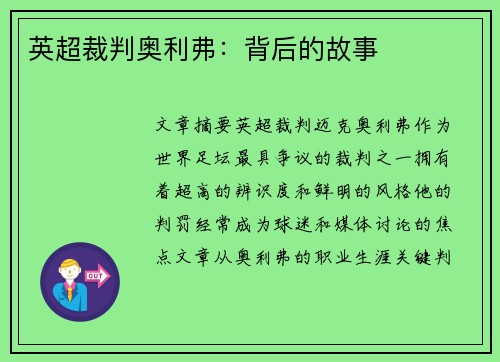 英超裁判奥利弗:背后的故事 英超裁判奥利弗:背后的故事
