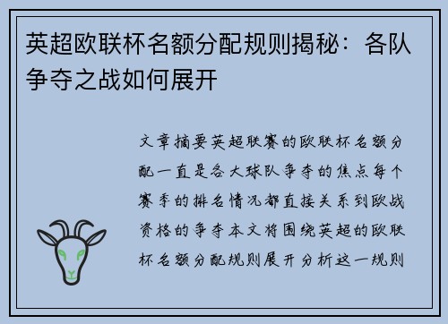 英超欧联杯名额分配规则揭秘:各队争夺之战如何展开 英超欧联杯名额分配规则揭秘:各队争夺之战如何展开