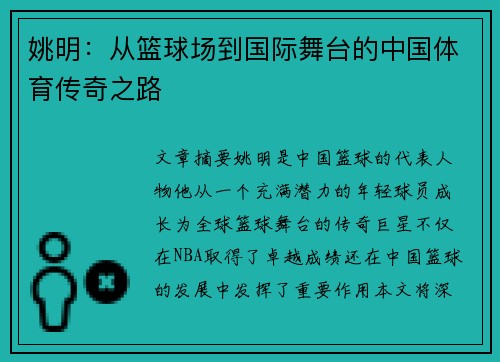 姚明:从篮球场到国际舞台的中国体育传奇之路