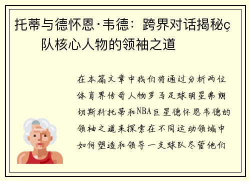 托蒂与德怀恩·韦德:跨界对话揭秘球队核心人物的领袖之道