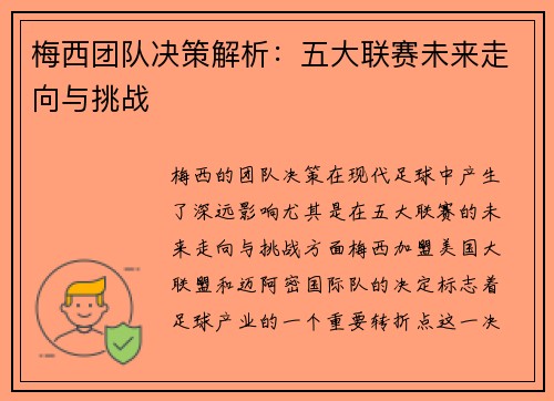 梅西团队决策解析:五大联赛未来走向与挑战