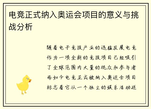 电竞正式纳入奥运会项目的意义与挑战分析
