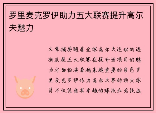 罗里麦克罗伊助力五大联赛提升高尔夫魅力